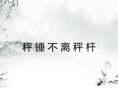 秤锤不离秤杆 秤锤不离秤杆