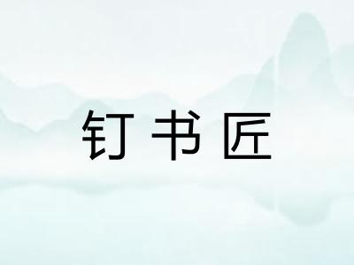 钉书匠