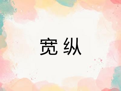 宽纵