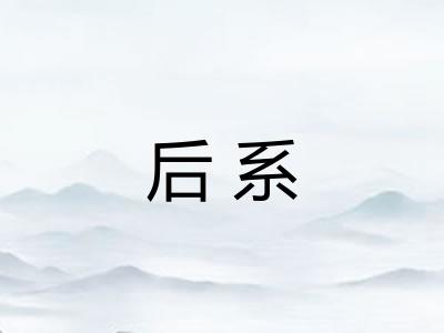 后系