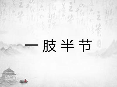 一肢半节 一肢半节