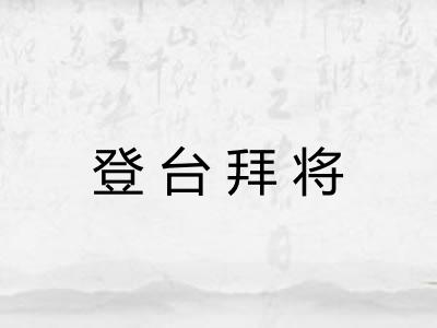 登台拜将 登台拜将