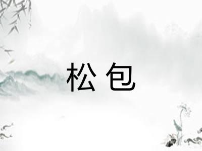 松包 松包
