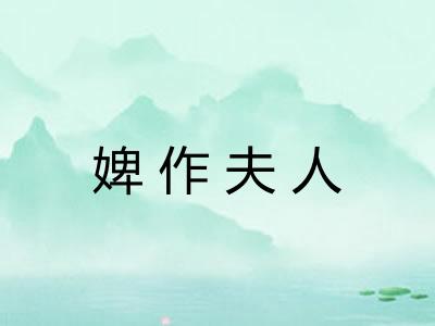 婢作夫人 婢作夫人