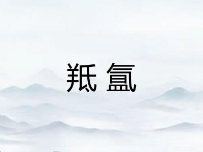 羝氲
