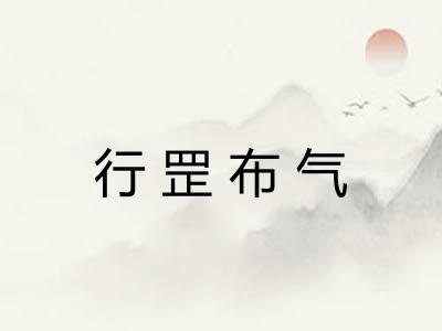 行罡布气