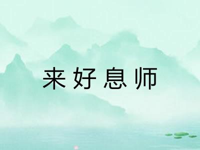 来好息师