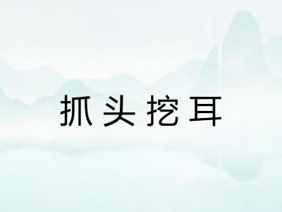 抓头挖耳