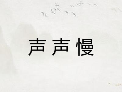 声声慢