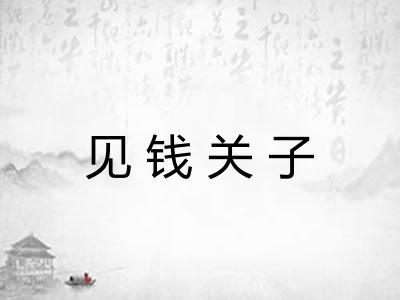 见钱关子 见钱关子