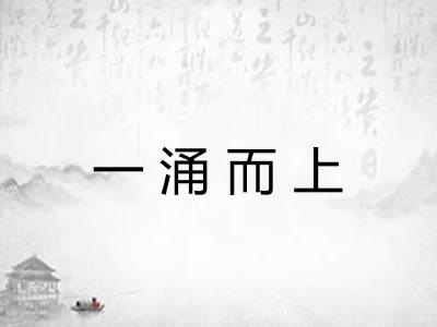 一涌而上
