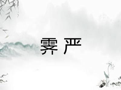 霁严