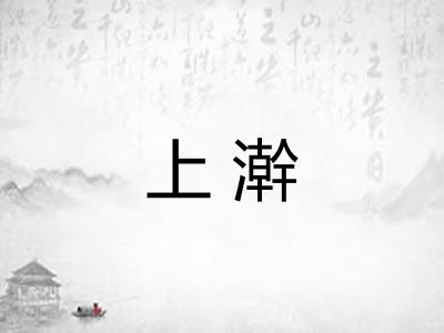 上澣 上澣