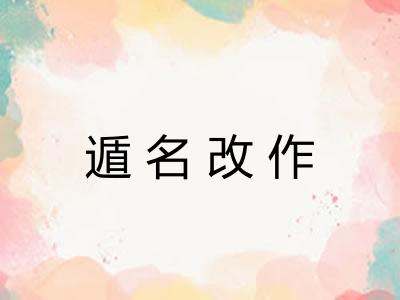 遁名改作