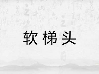 软梯头