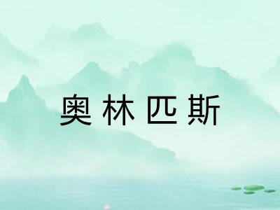 奥林匹斯 奥林匹斯