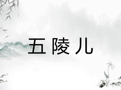 五陵儿