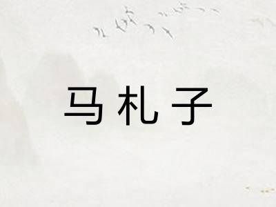 马札子