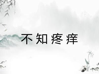 不知疼痒