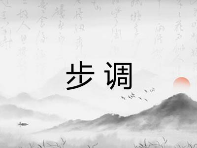 步调