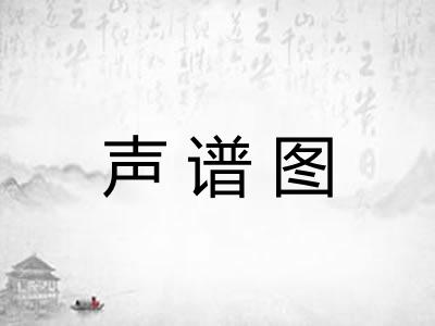 声谱图