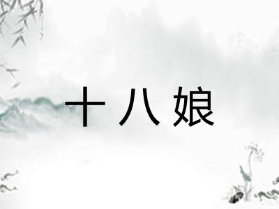 十八娘