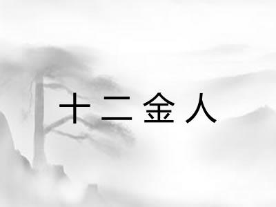 十二金人