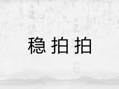 稳拍拍