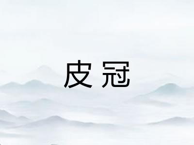 皮冠