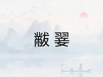黻翣