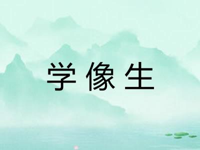 学像生