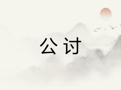 公讨