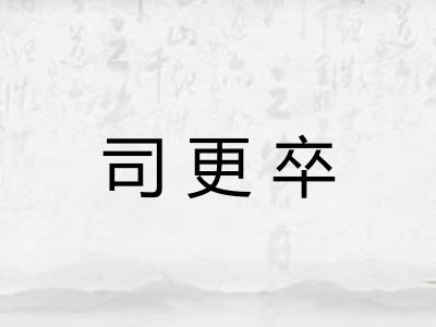 司更卒 司更卒