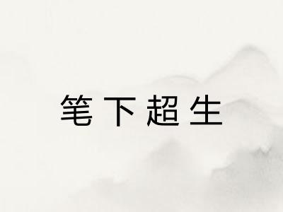 笔下超生