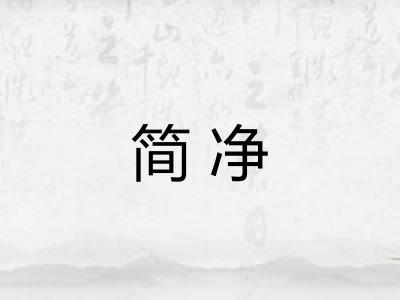 简净