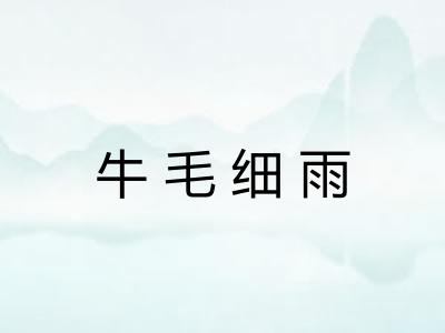 牛毛细雨