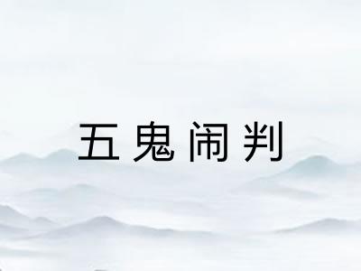 五鬼闹判 五鬼闹判