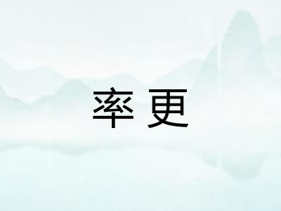 率更 率更
