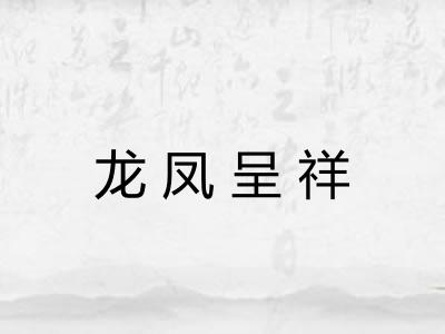 龙凤呈祥