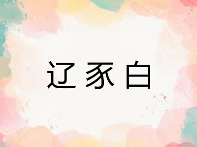 辽豕白 辽豕白