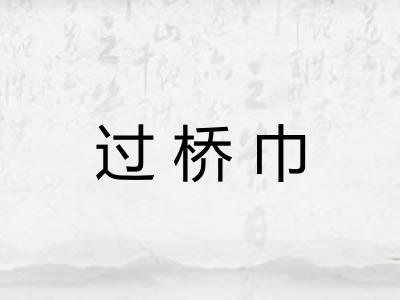 过桥巾