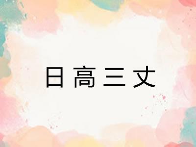 日高三丈