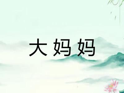 大妈妈 大妈妈