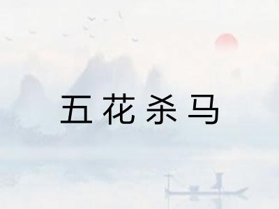 五花杀马