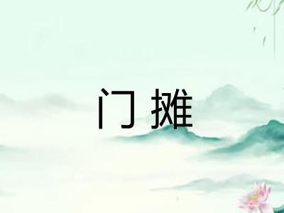 门摊