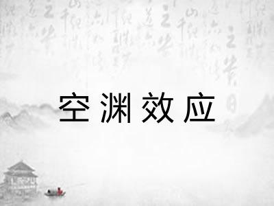 空渊效应 空渊效应