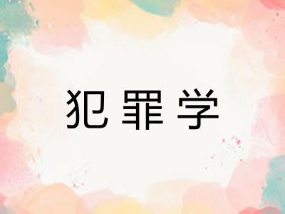 犯罪学