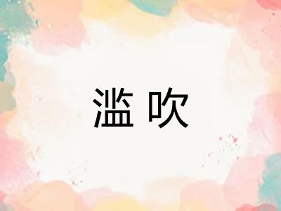 滥吹