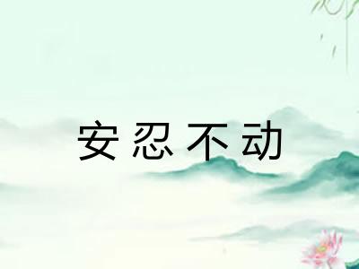 安忍不动