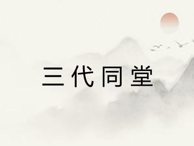 三代同堂
